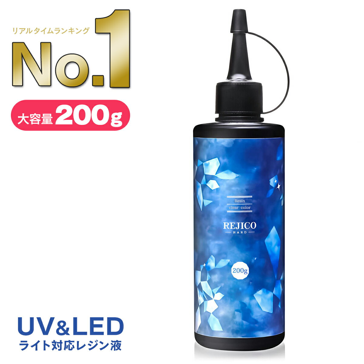 【 送料無料 】レジン液 大容量 200g UV-LED対応 ハードタイプ 日本製 REJICO レジコ