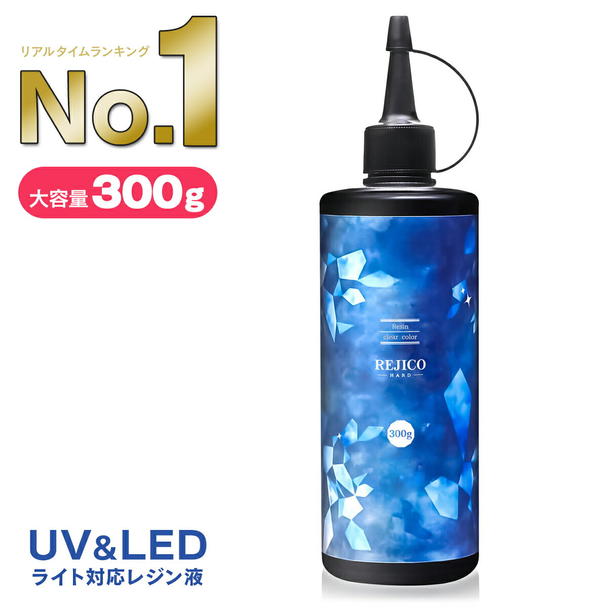 【 送料無料 】レジン液 大容量 300g UV-LED対応 ハードタイプ 日本製 REJICO レジコ