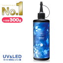 【 送料無料 】レジン液 大容量 300g UV-LED対応 ハードタイプ 日本製 REJICO レジコ