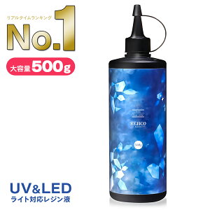 【 送料無料 】レジン液 大容量 500g UV-LED対応 ハードタイプ 日本製 REJICO レジコ