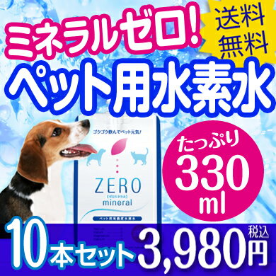 ペット用水素水 330ml 10本 【ポイント3倍】 水素が抜けにくい 開封3日後も90％水素保持 ミネラルゼロ ペット 水素水 犬 水 猫 水 ペット水素水 水素 ペットの水素水 ペット用飲料水 猫用水 犬用水 犬用 猫用 ペット用 保存水 猫の水 犬の水 ランキング ミネラルウォーター