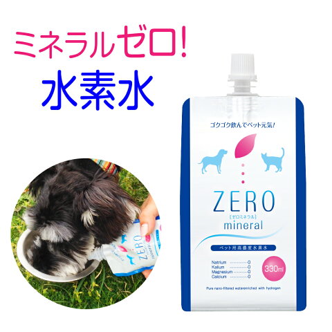 ペット用水素水 330ml 10本 ミネラルゼロ 開封3日後も90％水素保持 水素が抜けにくい ペット 水素水 猫 犬 水 ペット用飲料水 犬用 猫用 動物用 ペット用 水素 ペットウォーター ペット水素水 ペットの水素水 動物用水素水 災害用 保存水 備蓄水 ZEROミネラル