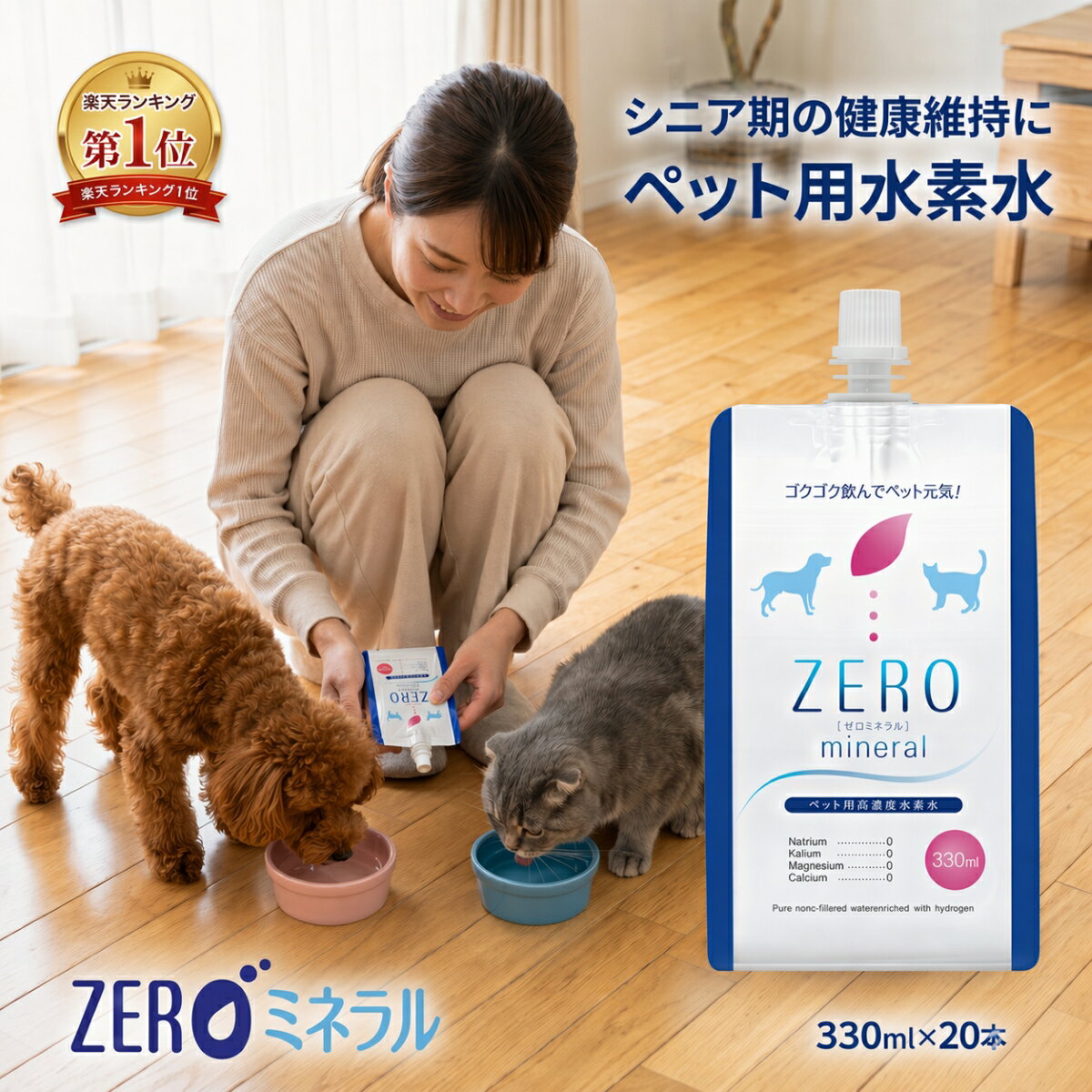 ペット用水素水 330ml 20本 【500円OFFクーポン】【ポイント3倍】 ペット 水素水 犬 水素水 猫 水素水 犬用 猫用 無添加 アルミ パウチ 人気 ペット用 飲料水 保存水 ペットの水素水 ペット水素水 水素 水 猫用水 犬用水 猫の水 犬の水 犬水 猫水 ミネラルゼロ ZEROミネラル