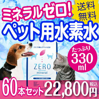 ペット用水素水 330ml 60本 【クーポン利用で2,000円OFF】【ポイント10倍】 ミネラルゼロ ペット 水素水 猫 犬 ペット用飲料水 ペット水素水 犬用 猫用 ペット用 水素 水 水素水ペット用 犬の水 猫の水 猫用水 犬用水 ペット水 保存水 災害用 ミネラルウォーター ランキング