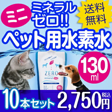 ペット用水素水 130ml 10本 【ポイント3倍】 ミネラルゼロ 開封3日後も90％水素保持 水素が抜けにくい ペット 水素水 猫 水 犬 犬用 猫用 ペット用 動物用 ペット用飲料水 水素 猫の水 犬の水 水素水ペット用 猫用水 犬用水 災害用 保存水 ミネラルウォーター ランキング