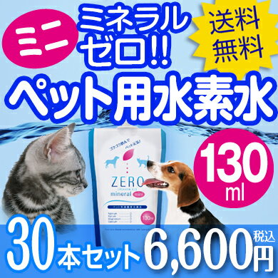 ペット用水素水 130ml 30本 【クーポン利用で500円OFF】【ポイント3倍】 水素が抜けにくい 開封3日後も90％水素保持 ミネラルゼロ ペット 水素水 猫 水 犬 犬用 猫用 ペット用 水素 保存水 ペット用飲料水 犬の水 猫の水 猫用水 犬用水 災害用 ランキング ミネラルウォーター