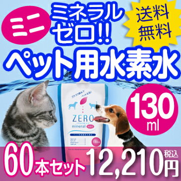 ペット用水素水 ZEROミネラルmini 130ml 60本 ミネラルゼロ ペット 水素水 猫 犬 水 ペット用飲料水 ペットウォーター 犬用 猫用 ペット用 水素 水素水ペット用 動物用水素水 猫用水 犬用水 ペット水 保存水 災害用 ミネラルウォーター ランキング