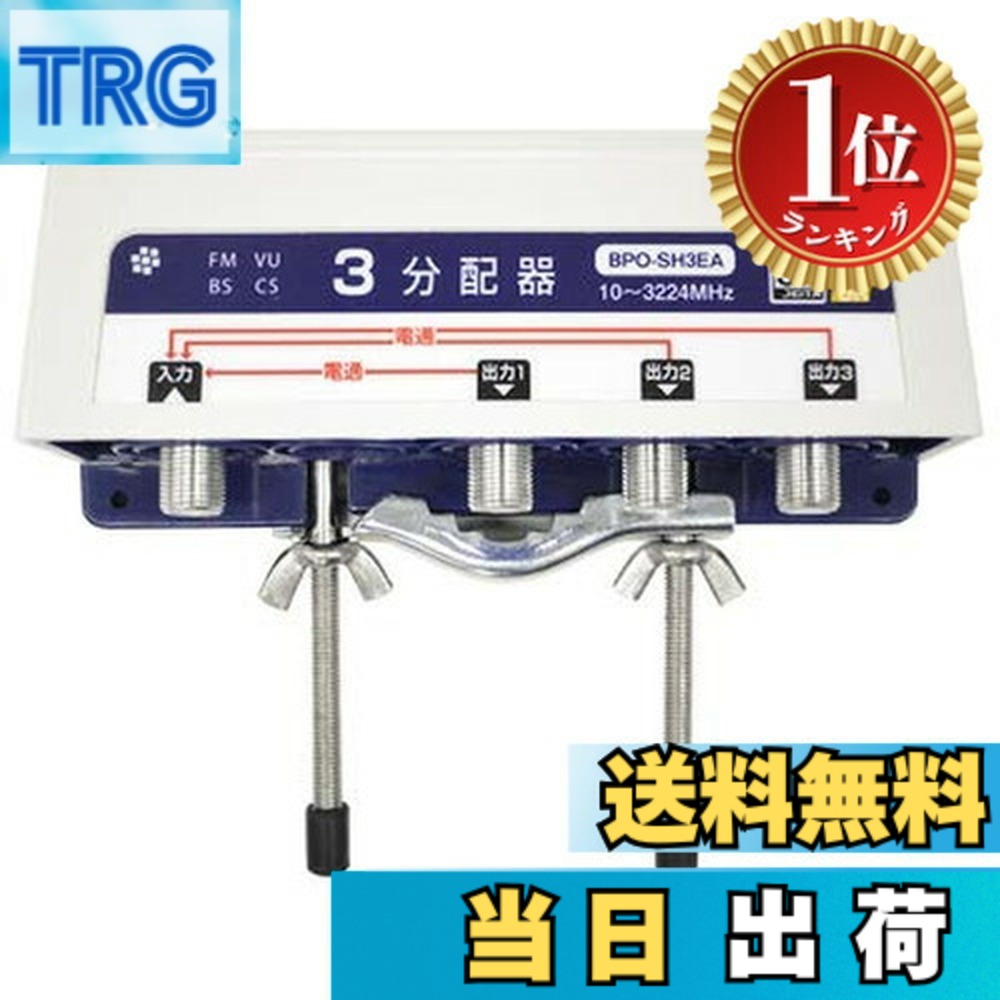 商品情報商品の説明主な仕様 入力したアンテナ信号を3系統に等分します。 同軸ケーブルに重畳した電源電流をどの端子からも送ることができます。 【3224MHz対応】 使用周波数帯域：10-3224MHz , 入出力インピーダンス：75Ω不平衡 , 地デジ・右旋BSCS・左旋BSCS ( 新4K8K衛星放送 )・ケーブルテレビいずれも対応 【SHマーク登録】　スーパーハイビジョン放送の受信に適した受信システム機器であることを示す「SHマーク登録機器」です。　4K8K放送の受信には、SHマーク登録機器を使用するのが最適です。 【電流通過】 最大0.8A（DC15V以下） , 全端子電流通過 ・個装：PP袋入　・付属品：マスト取付金具 1式、防水キャップ （全長90mm） 4本、壁面取付用ネジ 2本