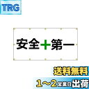 Luimode ターポリン製 安全第一 緑十字 180*90cm 工事用 注意 工事現場用 テナント看板 足場シート