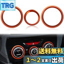Auovo スバル フォレスターsk系/XV GT系/インプレッサ 専用 エアコンダイヤルカバー エアコンベゼル インテリアパネル セレクタカバー スイッチ カバー カスタム ノブ カバー(オレンジ)