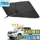 【2021 Rifoda トヨタ ランドクルーザープラド 150系 専用 サンシェード傘 フロントガラス用 TOYOTA Prado(2009年9月~現行) 360°回転可能 シャフト 折りたたみ式 フロントガラス サンシェード 車種専用 シェード 日よけ UVカット カスタムパーツ インテリア 取付簡単