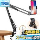 【送料無料】TARION スマホスタンド 寝ながらスマホスタンド ベッドアーム スマホ動画 カメラスタンド 安定 揺れない 耐久性ある 360°角度手軽に調整 ブツトリ ベッドスマホスタンドアーム スマホ用、ウェブカム用、ウェブ会議/テレワーク/ライブ配信/ビデオ鑑賞用