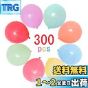 風船 300個入り 8色 マカロン バルーン パステルカラー 混合色 極厚風船 10インチ アソート風船 ラテックスバルーン パーティー お誕生日会 結婚式 パ...