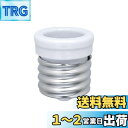 エルパ (ELPA) 口金変換アダプター 電球 ソケット 300V 6A B-3926H