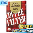 カリタ Kalita うまみを引き出す コーヒー ペーパー フィルター 台形 4~7人用 103濾紙 40枚 箱入り ブラウン #15131 おしゃれ キャンプ...