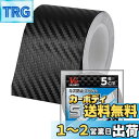 【送料無料】VALOMOST ラッピングフィルム カーボンシート 厚さ0.18mm 車 保護 テープ 保護フィルム エア抜き溝 カーボンブラック 幅5cm 長さ...