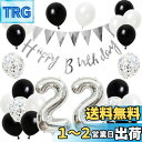 誕生日 バルーン 風船セット 飾り付け 22歳 happy birthday ガーランド バースデー 飾り ハッピーバースデー 大きい数字 紙吹雪風船 パーティー プレゼント サプライズ 大人 男の子 女の子 ブラック シルバー