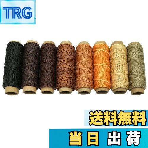 【送料無料】8色 蝋引き糸 レザークラフト 革製品用 ワックスコード 革 DIY 手作り 裁縫 専用糸 幅0.8mm 30メートル 8巻セット