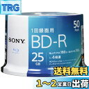 【送料無料】ソニー ブルーレイディスク BD-R 25GB (1枚あたり地デジ約3時間) 1回録画用 50枚入り 4倍速ダビング対応 ケース無し 50BNR1V...