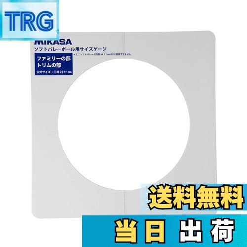 【送料無料】ミカサ(MIKASA) ソフトバレーゲージ 直径約25cm用 GLDX ホワイト