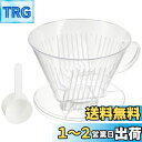 カリタ Kalita 雑味が出る前においしさだけを引き出す速い抽出速度の3つ穴 コーヒー ドリッパー 7~12人用 クリア プラスチック製 104-D ドリップ...
