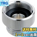 LIXIL(リクシル) INAX TOTO製シャワーバス水栓(大口径)接続アダプタ 34-386