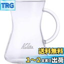 カリタ Kalita つなぎ目のない コーヒー サーバー 保温 耐熱ガラス 1~2人用 300ml 電子レンジ 食洗器 対応 コニカルサーバー300 #3128...
