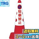 トラスコ中山(TRUSCO) カラーコーン用カバー 駐車禁止 軟質ビニール T385-50A