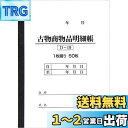【送料無料】BOTANYA 古物台帳 1冊 / 1冊50ページ D-19 (古物商物品明細帳/自動車販売/書類)