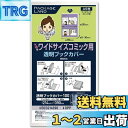 【パッケージランド】大切なワイドサイズコミック用透明ブックカバー/100枚/OP30 214×390