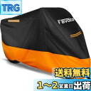 【送料無料】Favoto バイクカバー 防水 防雪 防塵 防風 紫外線防止 UVカット オックスフォード生地 丈夫 盗難防止 収納袋付き 反射テープ付き バイク...