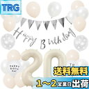 誕生日 バルーン 風船セット 飾り付け 20歳 happy birthday ガーランド バースデー 飾り ハッピーバースデー 大きい数字 紙吹雪風船 パーティー プレゼント サプライズ 大人 女の子 くすみホワイト 白