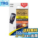 【送料無料】日星工業 ポラーグ(Polarg) LED PREMIUM ウインカー JT201 P3861A T20ピンチ部違い アンバー 12V 1000lm...