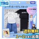 タカラトミー リカちゃん ドレス LW-20 VERYコラボ コーディネートドレスセット 着せ替え おままごと おもちゃ 3歳以上