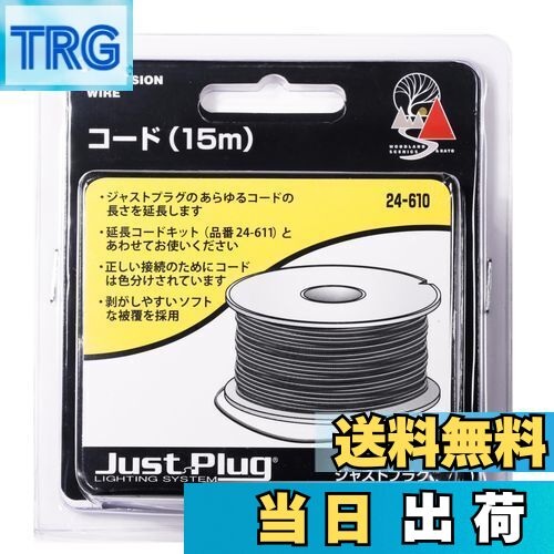 【送料無料】KATO ジャストプラグ コード 15m 24-610 鉄道模型用品