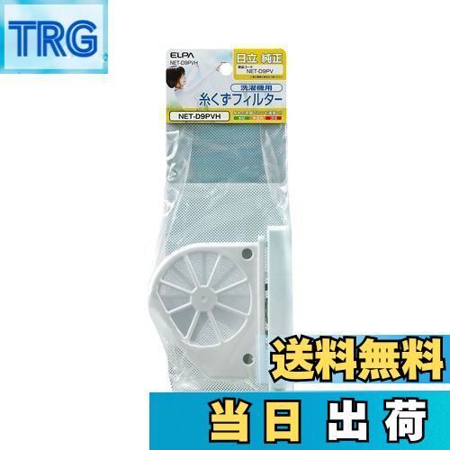 【送料無料】エルパ 洗濯機用 糸くずフィルター NET-D9PVH / 日立 純正 NETD9PV ホワイト