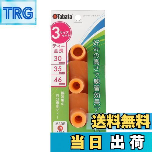 【送料無料】Tabata(タバタ) ゴルフ ティー 練習マット対応 ゴムティー パーマネントティー セット 3サイズ GV0290
