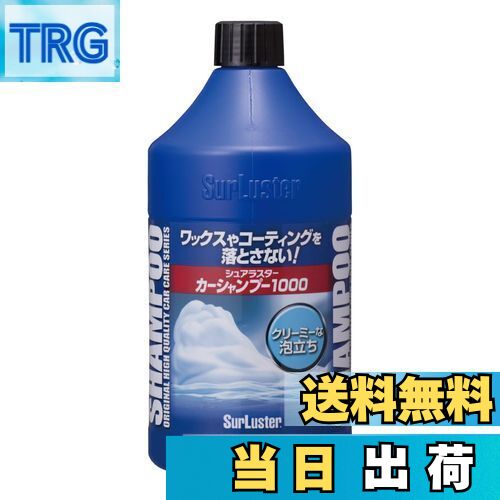 【送料無料】SurLuster(シュアラスター) カーシャンプー1000 洗車 中性 泡立ち 全塗装色対応 コーティ..