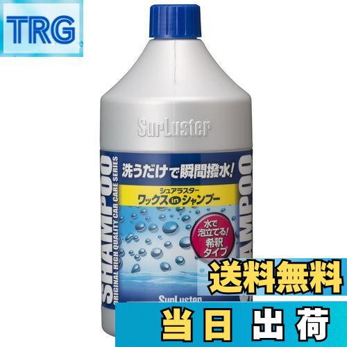 【送料無料】SurLuster(シュアラスター) ワックスシャンプー 撥水 中性 ボディ 艶 ノーコンパウンド 全..