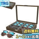 【送料無料】サングラス収納ケース メガネ収納ボックス 8本用 木製の眼鏡の収納ボックス コレクションケース ジュエリー収納 小物アクセサリ収納 眼鏡ケース 人気