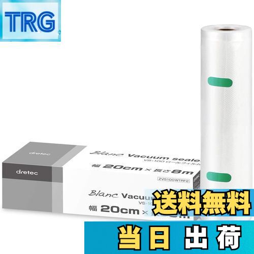 【送料無料】ドリテック(dretec) 真空パック機 真空パック袋 専用袋 ロールフィルム 1本 幅20cm×長さ8m 厚み0.26mm