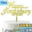 【送料無料】HaHaHa! アニバーサリー 記念日 ケーキ飾り ケーキトッパー HAPPY ANNIVERSARY デコレーションピック お祝い 結婚恋愛 創立 周年記念日 飾り付け Cake Topper (Happy Anniversary)