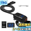 【送料無料】バイクUSB電源 バイク用 USB 防水 急速充電 【2USBポート出力 電源スイッチ 電圧計】SAE ニューズ 多重保護 DC12V-24V バイ...