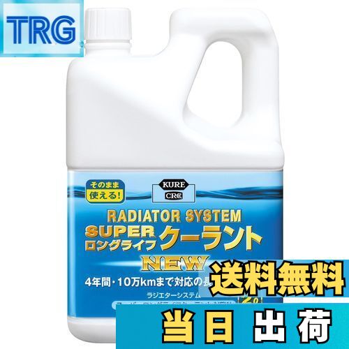 【送料無料】KURE(呉工業) ラジエターシステム スーパーロングライフクーラント NEW 青 2L クーラント ..