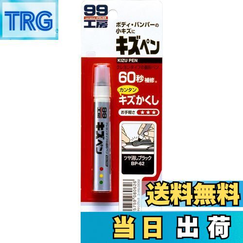 【送料無料】ソフト99(SOFT99) 99工房 補修ペイント キズペン ツヤ消しブラック 自動車補修用 08062