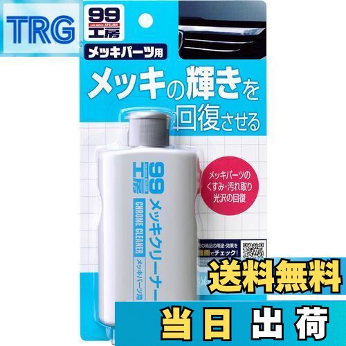【送料無料】ソフト99(SOFT99) 99工房 パーツクリーナー メッキクリーナー 125g 自動車、バイクのメッ..