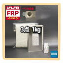 汎用 FRP補修3点キット 樹脂1kg 一般積層用 インパラフィン 硬化剤/ガラスマット付
