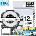 【送料無料】1本 強粘着 12mm 白地黒文字 互換 SS12KW キングジム テプラ テープ 12mm テプラPRO カートリッジ ラベルライター テープ 長...