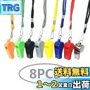 ホイッスル コーチ審判ホ 8個入り(8色) 笛 超軽量 防災 救援 緊急ホイッスル ジム キャンプ ハイキング レフェリー小物子供用 教師用 学校 キャンプ コ...