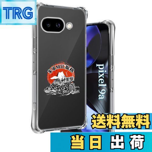 【送料無料】用 Google Pixel 9A ケース 透明ソフトTPU 米軍MIL規格 すり傷防止 用 Pixel 9A カバー 薄型 軽量 指紋防止 黄変防止 用 グーグルピクセル9A ケース 手帳型 散熱加工 ワイヤレス充電対応 用 ピクセル9A 保護ケース PC背面 全面保護 耐衝撃 落下防止 傷つけ防止